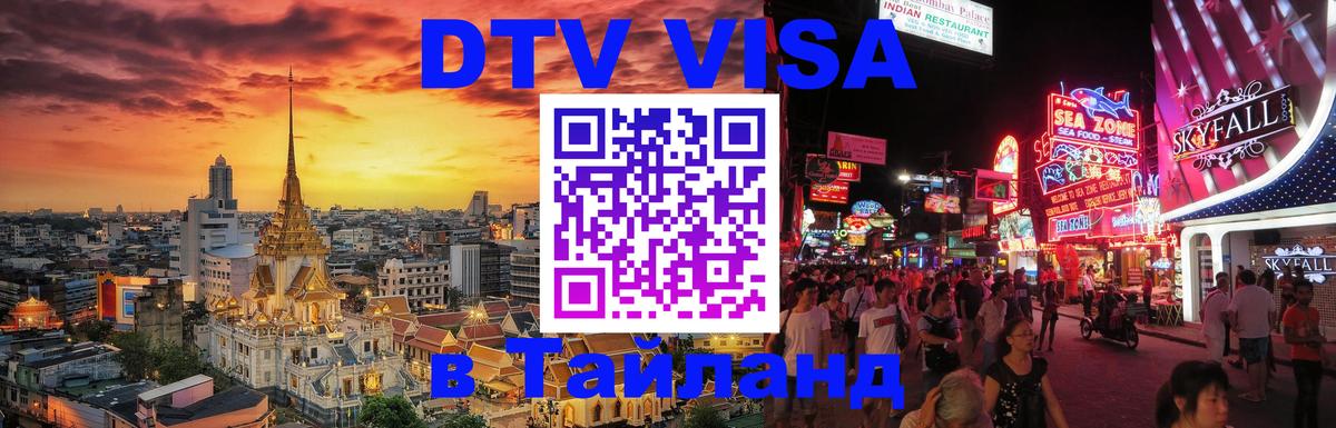 Купить DTV визу в Таиланд Салават 