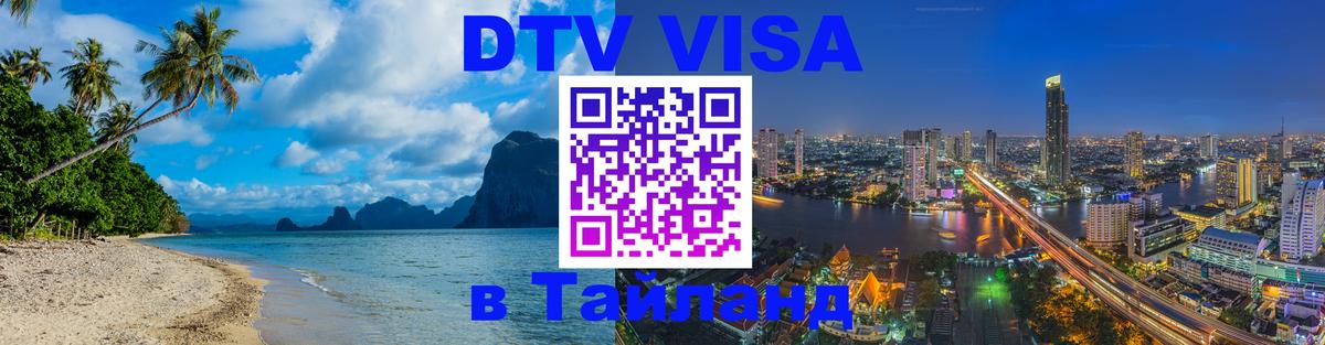DTV (ДТВ) visa Таиланд Салават 